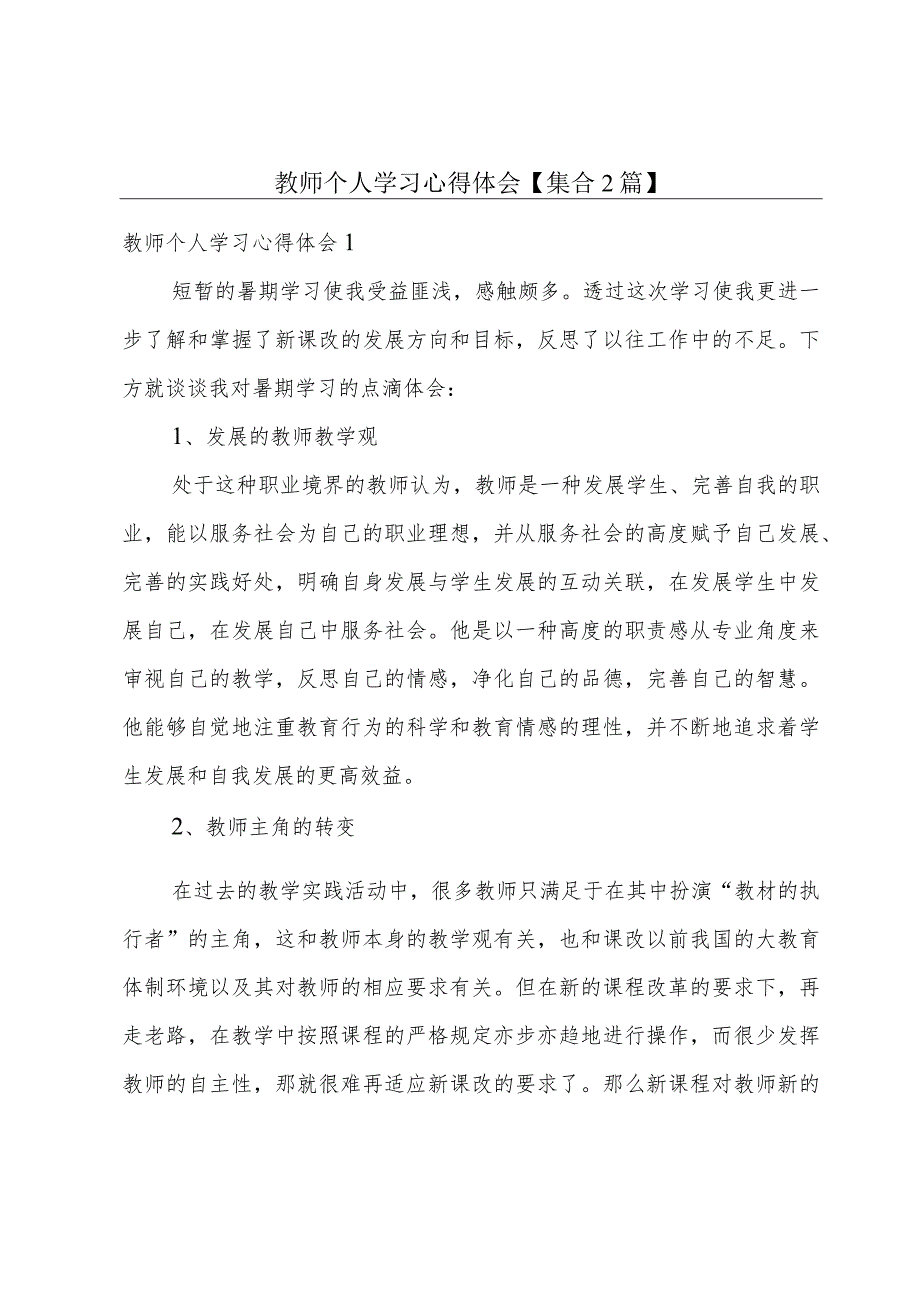 教师个人学习心得体会【集合2篇】.docx_第1页