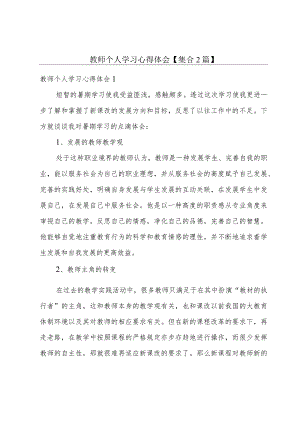 教师个人学习心得体会【集合2篇】.docx