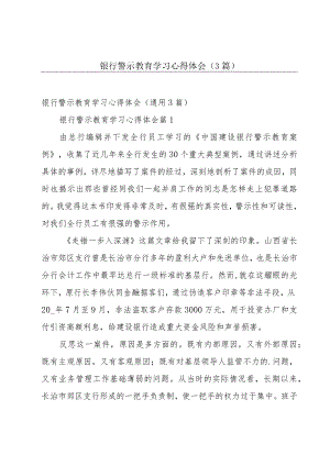 银行警示教育学习心得体会（3篇）.docx