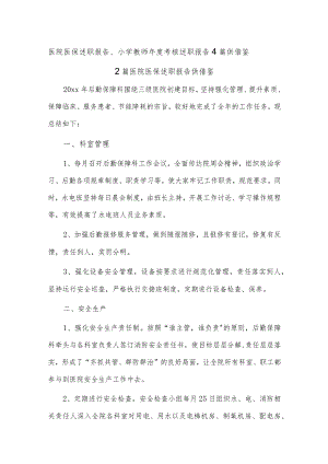 医院医保述职报告、小学教师年度考核述职报告4篇供借鉴.docx