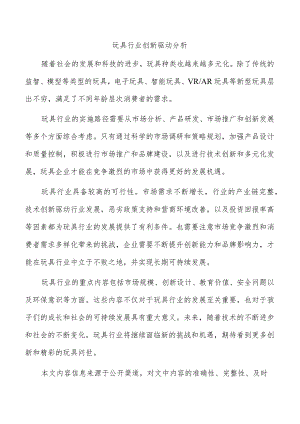 玩具行业创新驱动分析.docx