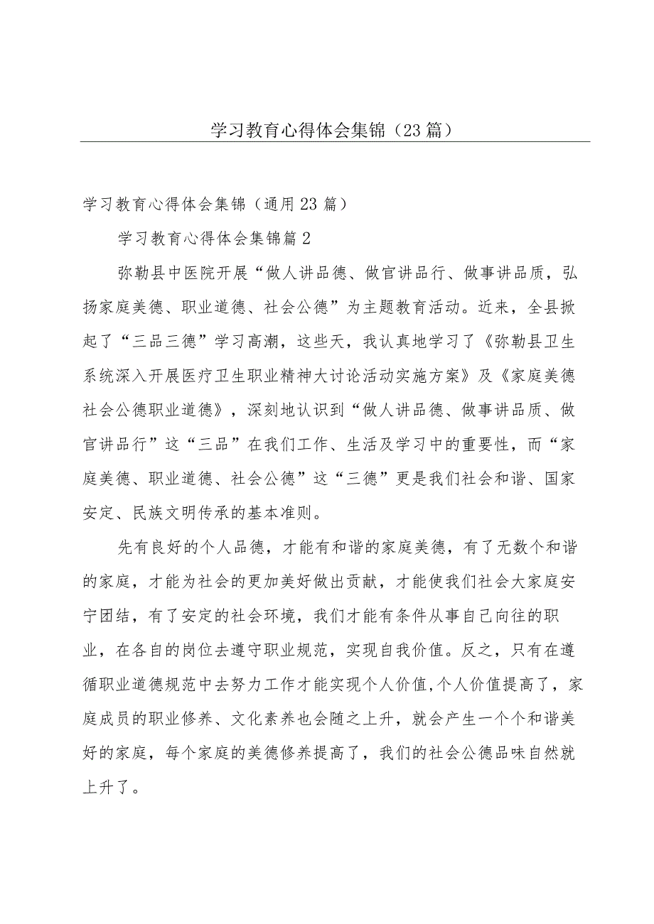 学习教育心得体会集锦（23篇）.docx_第1页