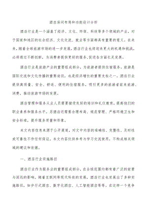 酒店房间布局和功能设计分析.docx