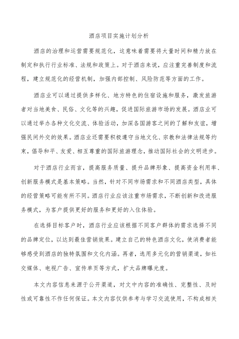 酒店项目实施计划分析.docx_第1页