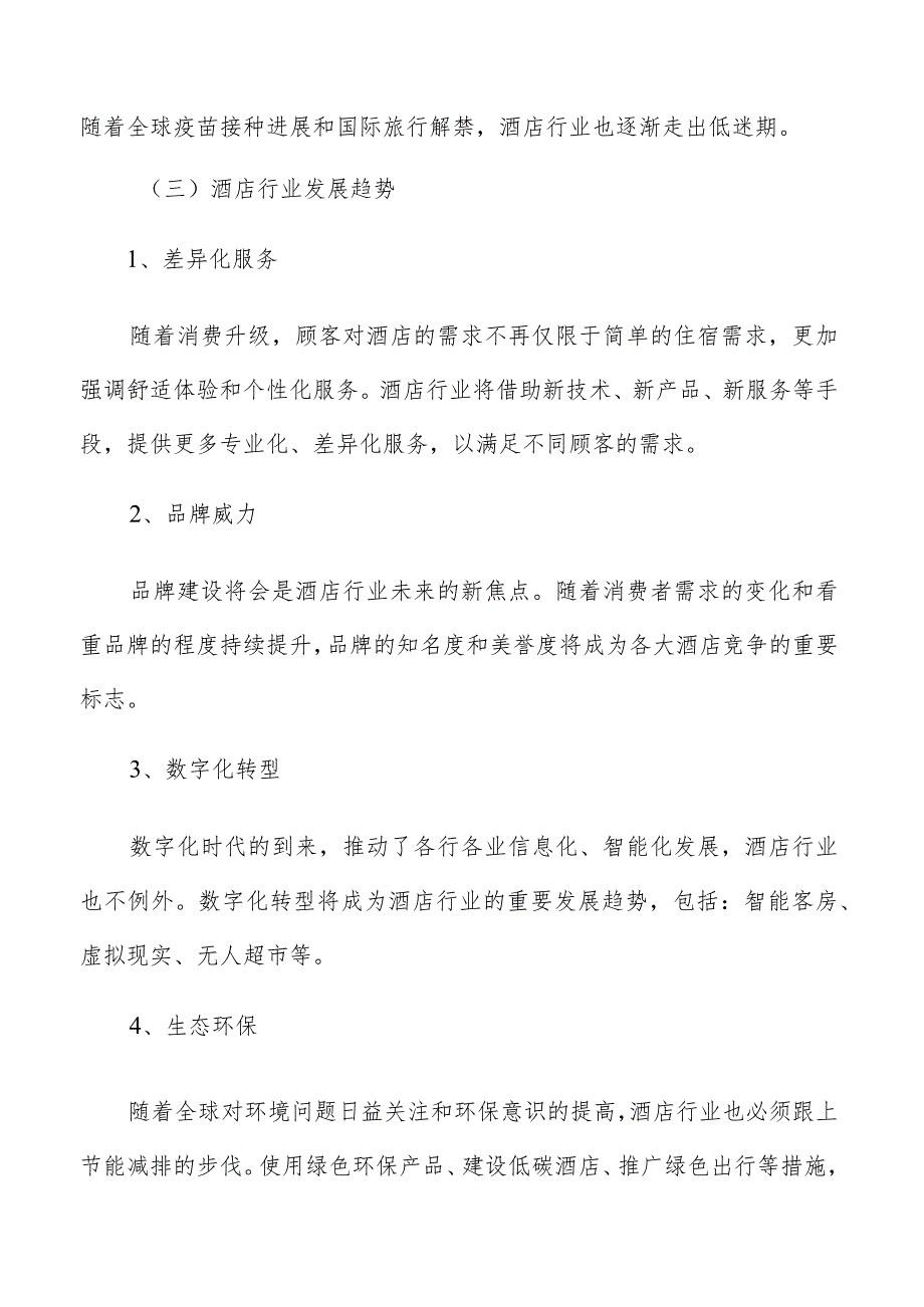 酒店项目实施计划分析.docx_第3页