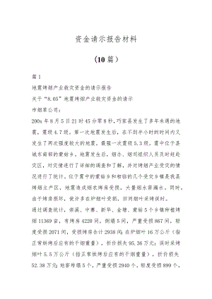 资金请示报告材料（10篇）.docx