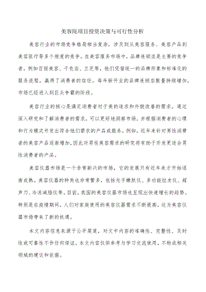 美容院项目投资决策与可行性分析.docx