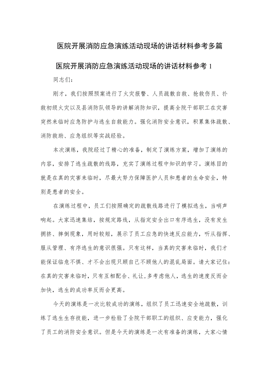 医院开展消防应急演练活动现场的讲话材料2篇.docx_第1页