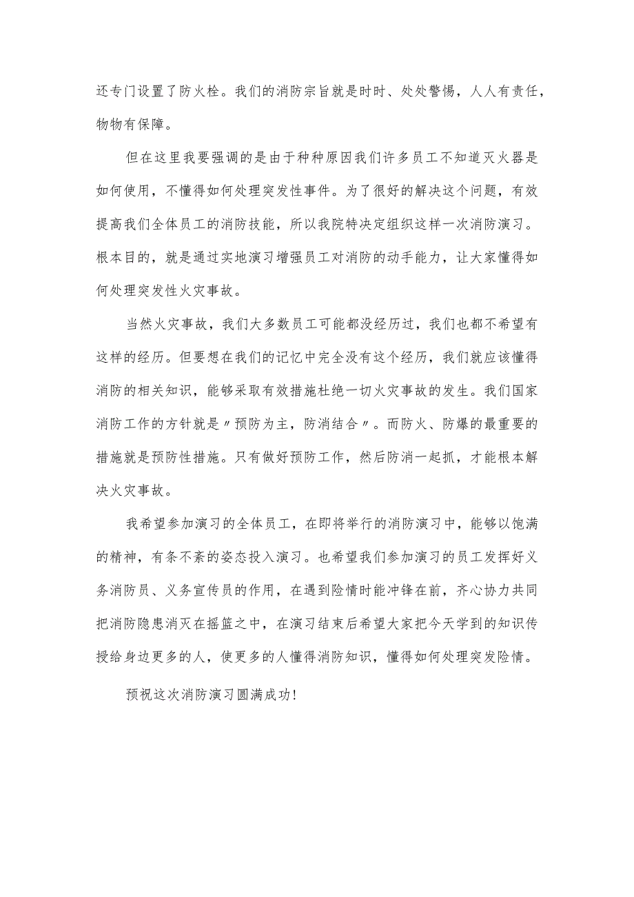 医院开展消防应急演练活动现场的讲话材料2篇.docx_第3页