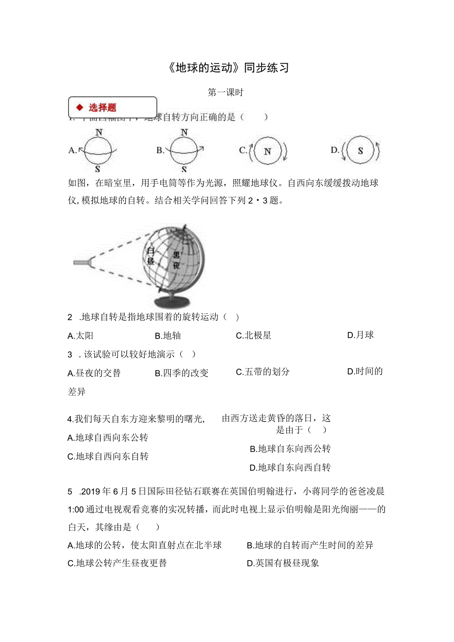 【同步练习】《地球的运动》.docx_第1页