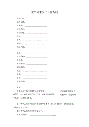文学剧本创作合作合同原创独家知识产权合同书.docx