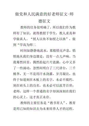 做党和人民满意的好老师征文-师德征文.docx