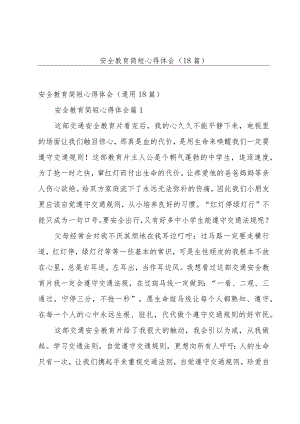 安全教育简短心得体会（18篇）.docx