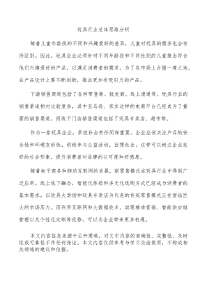 玩具行业总体思路分析.docx