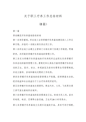 关于职工疗养工作总结材料(8篇).docx