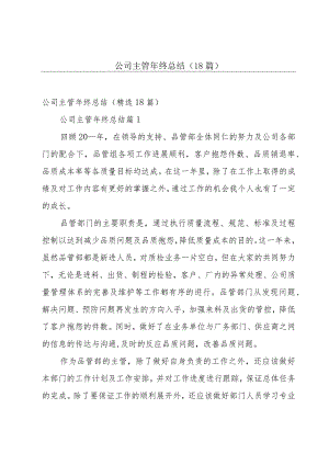 公司主管年终总结（18篇）.docx