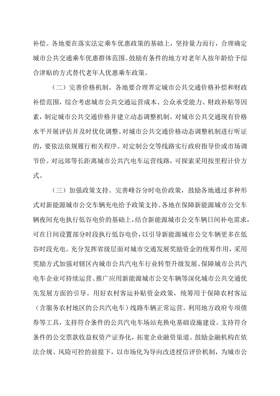 关于推进城市公共交通健康可持续发展的若干意见（2023年）.docx_第2页