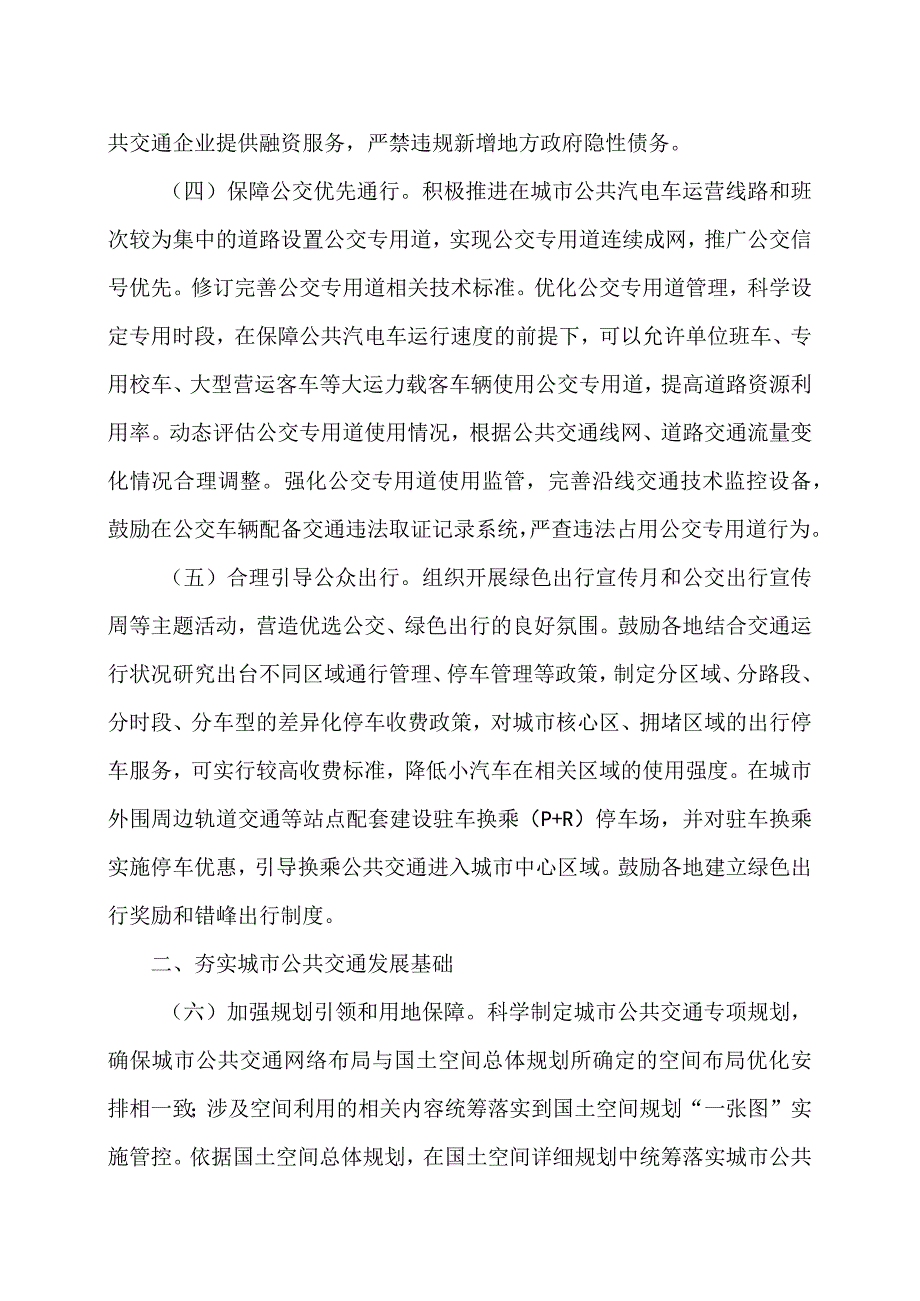 关于推进城市公共交通健康可持续发展的若干意见（2023年）.docx_第3页