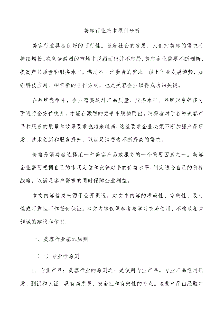 美容行业基本原则分析.docx_第1页