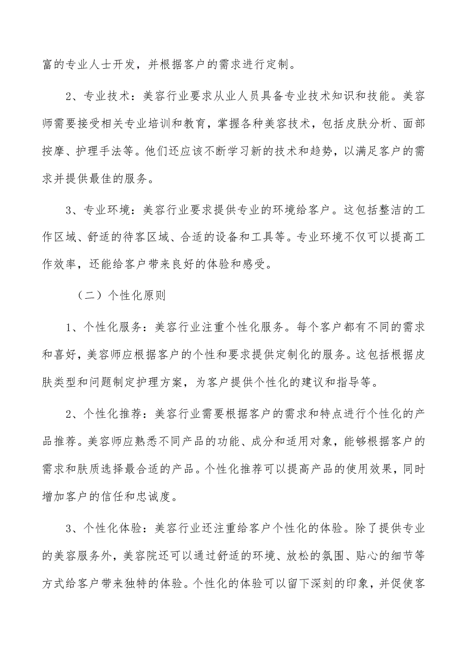 美容行业基本原则分析.docx_第2页