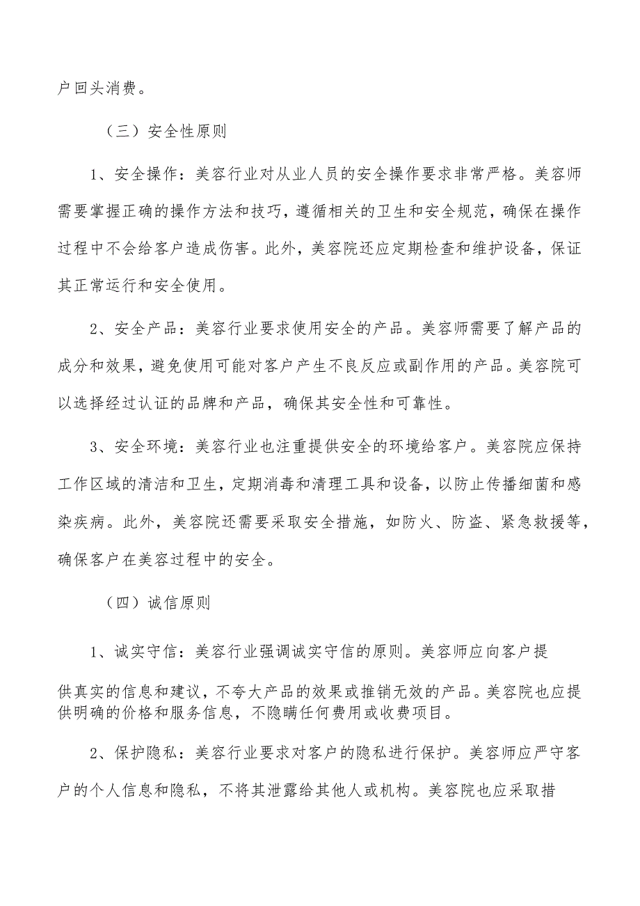 美容行业基本原则分析.docx_第3页