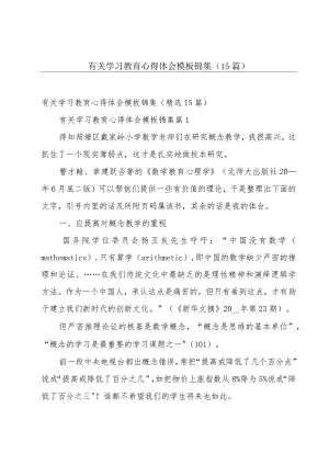 有关学习教育心得体会模板锦集（15篇）.docx