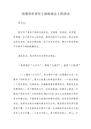 局领导在青年干部座谈会上的讲话.docx