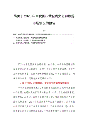 局关于2023年中秋国庆黄金周文化和旅游市场情况的报告.docx