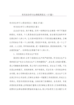 有关安全学习心得优秀范文（17篇）.docx