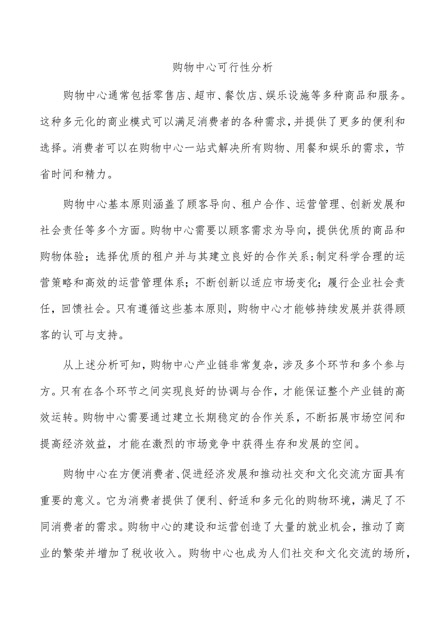 购物中心可行性分析.docx_第1页