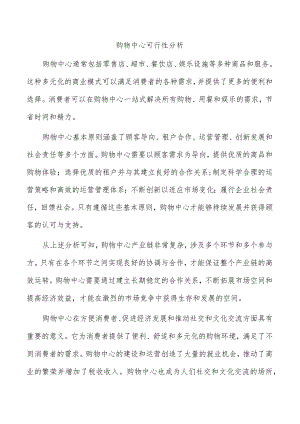 购物中心可行性分析.docx