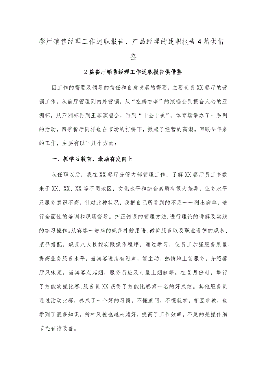 餐厅销售经理工作述职报告、产品经理的述职报告4篇供借鉴.docx_第1页