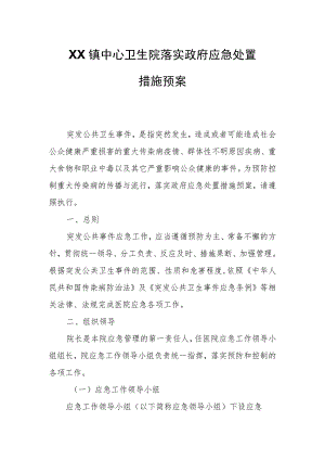 XX镇中心卫生院落实政府应急处置措施预案.docx