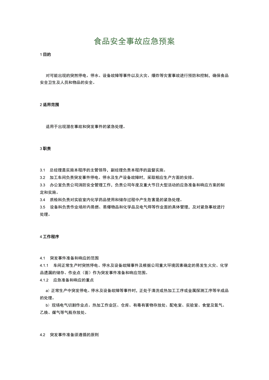 食品生产企业食品安全管理制度28.食品安全事故应急预案.docx_第1页