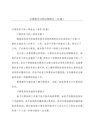 计算机学习的心得体会（16篇）.docx