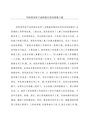 学校领导班子述职报告优质锦集六篇.docx