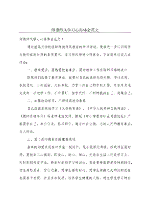 师德师风学习心得体会范文.docx