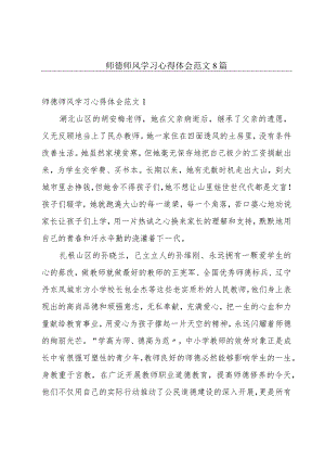 师德师风学习心得体会范文8篇.docx