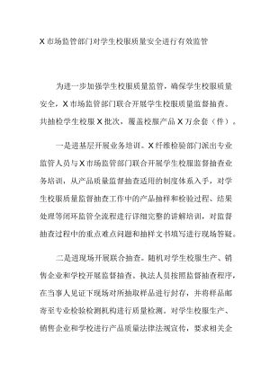 X市场监管部门对学生校服质量安全进行有效监管.docx