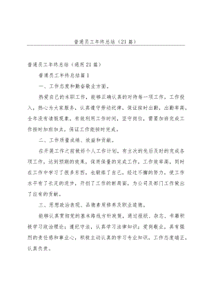 普通员工年终总结（21篇）.docx