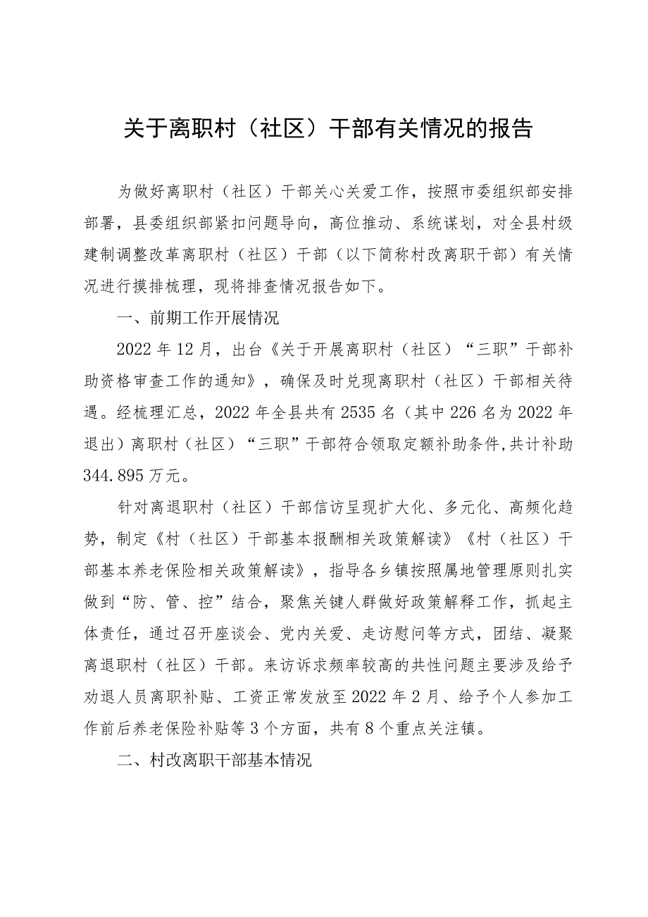 关于离职村（社区）干部有关情况的报告.docx_第1页