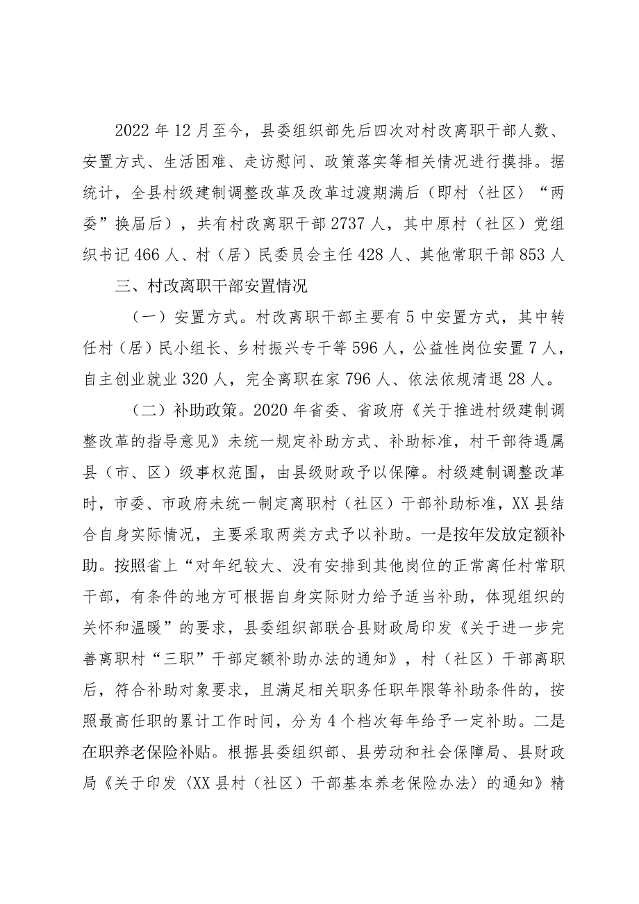 关于离职村（社区）干部有关情况的报告.docx_第2页