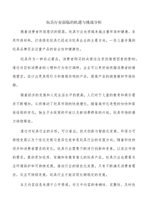 玩具行业面临的机遇与挑战分析.docx