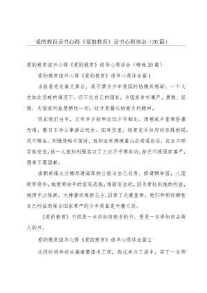 爱的教育读书心得 《爱的教育》读书心得体会（20篇）.docx