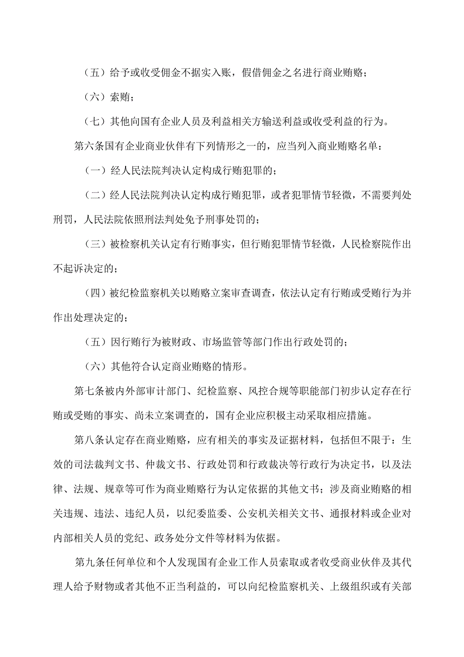 云南省国有企业反商业贿赂监管办法（2023年）.docx_第2页