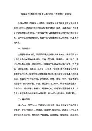 加强和改进新时代学生心理健康工作专项行动方案.docx