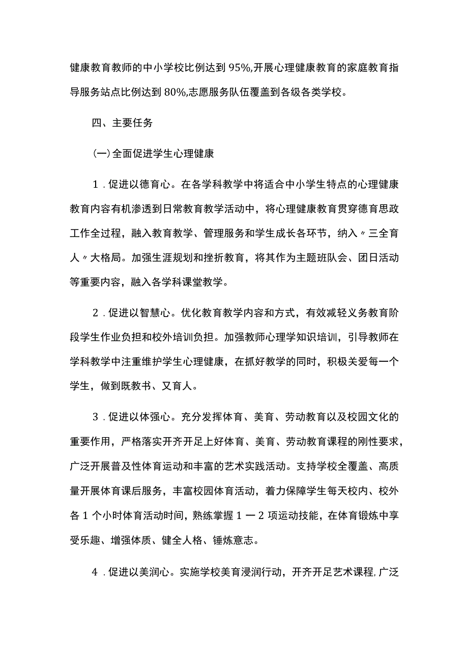 加强和改进新时代学生心理健康工作专项行动方案.docx_第3页