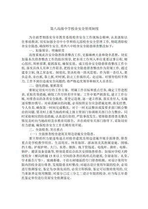 第八高级中学校舍安全管理制度.docx