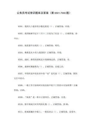 公务员考试常识题库及答案（第6501-7000题）.docx