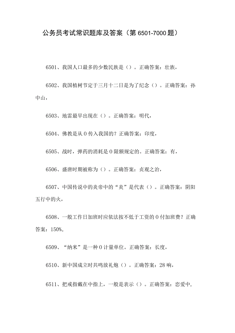 公务员考试常识题库及答案（第6501-7000题）.docx_第1页